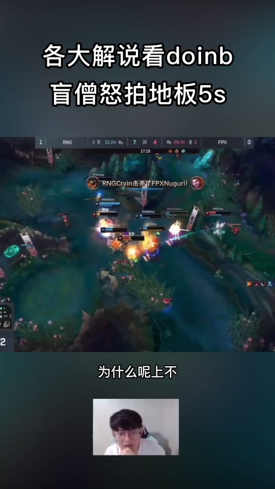 Doinb新星持续失利表现突出，RNG前途光明！